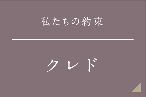 私たちの約束 クレド