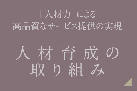 「人材力」による高品質なサービス提供の実現 人材育成の取り組み