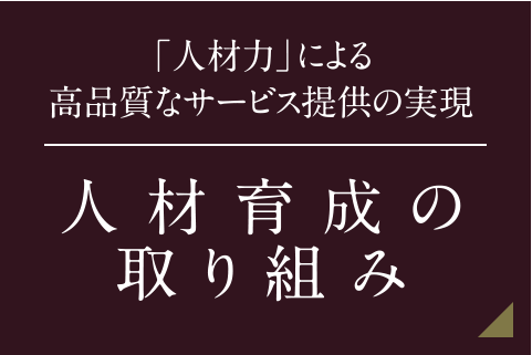 「人材力」による高品質なサービス提供の実現 人材育成の取り組み