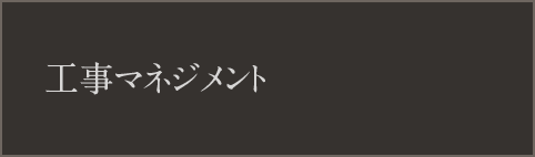 工事マネジメント