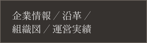 企業情報/沿革/組織図/運営実績