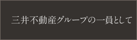 三井不動産グループの一員として