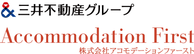 三井不動産グループ Accommodation First 株式会社アコモデーションファースト