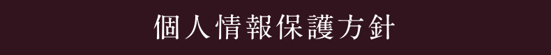 個人情報保護方針