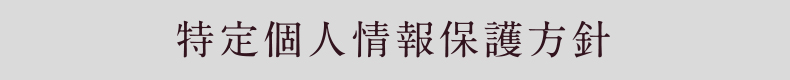 特定個人情報保護方針