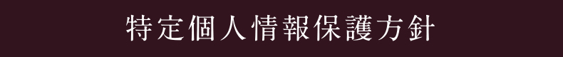 特定個人情報保護方針