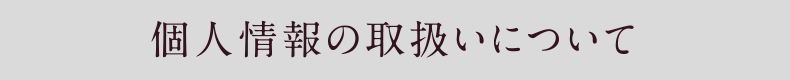 個人情報の取扱いについて