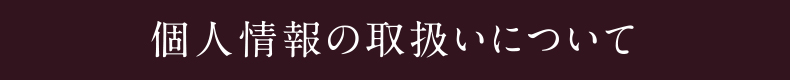 個人情報の取扱いについて