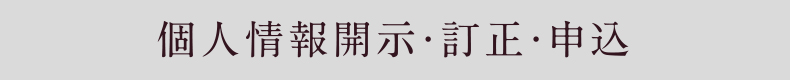 個人情報開示・訂正・申込