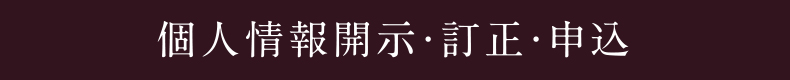 個人情報開示・訂正・申込