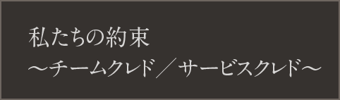 私たちの約束〜チームクレド／サービスクレド〜