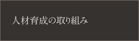 人材育成の取り組み