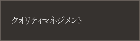 クオリティマネジメント