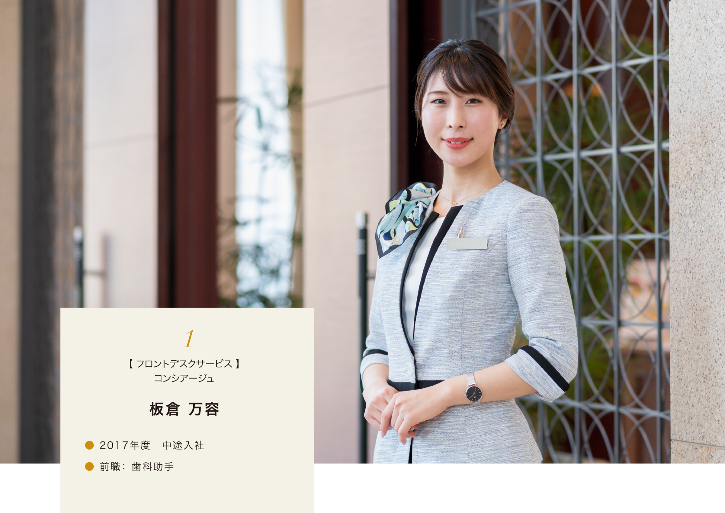 1【フロントデスクサービス】コンシアージュ 板倉 万容 2017年度 途中入社 前職:歯科助手