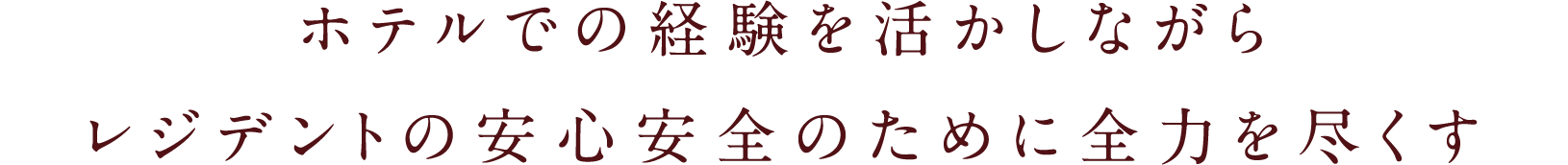 ホテルでの経験を活かしながらレジデントの安心安全のために全力を尽くす