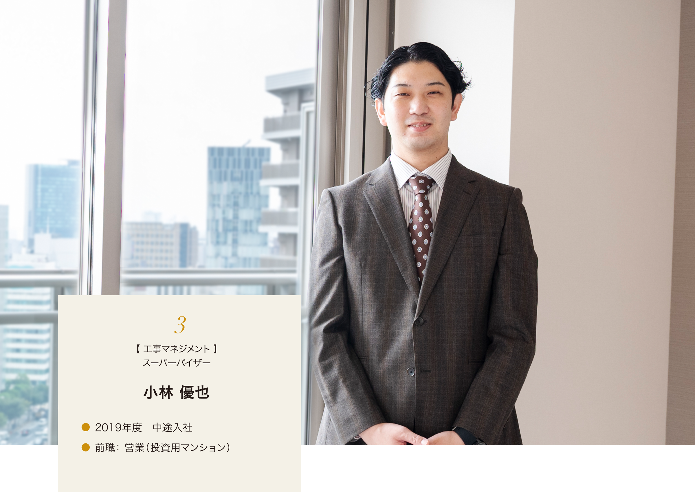 3.【 工事マネジメント 】スーパーバイザー 小林 優也 2019年度 中途入社 前職: 営業(投資用マンション)