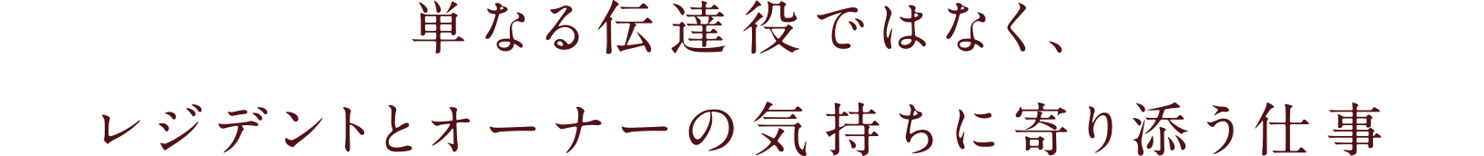 単なる伝達役ではなく、レジデントとオーナーの気持ちに寄り添う仕事