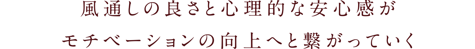 風通しの良さと心理的な安心感がモチベーションの向上へと繋がっていく