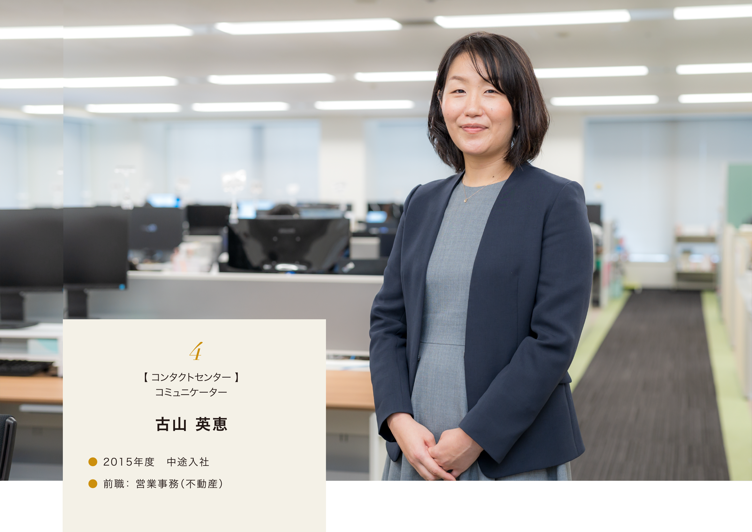 4.【 コンタクトセンター 】コミュニケーター 古山 英恵 2015年度 中途入社 前職: 営業事務(不動産)