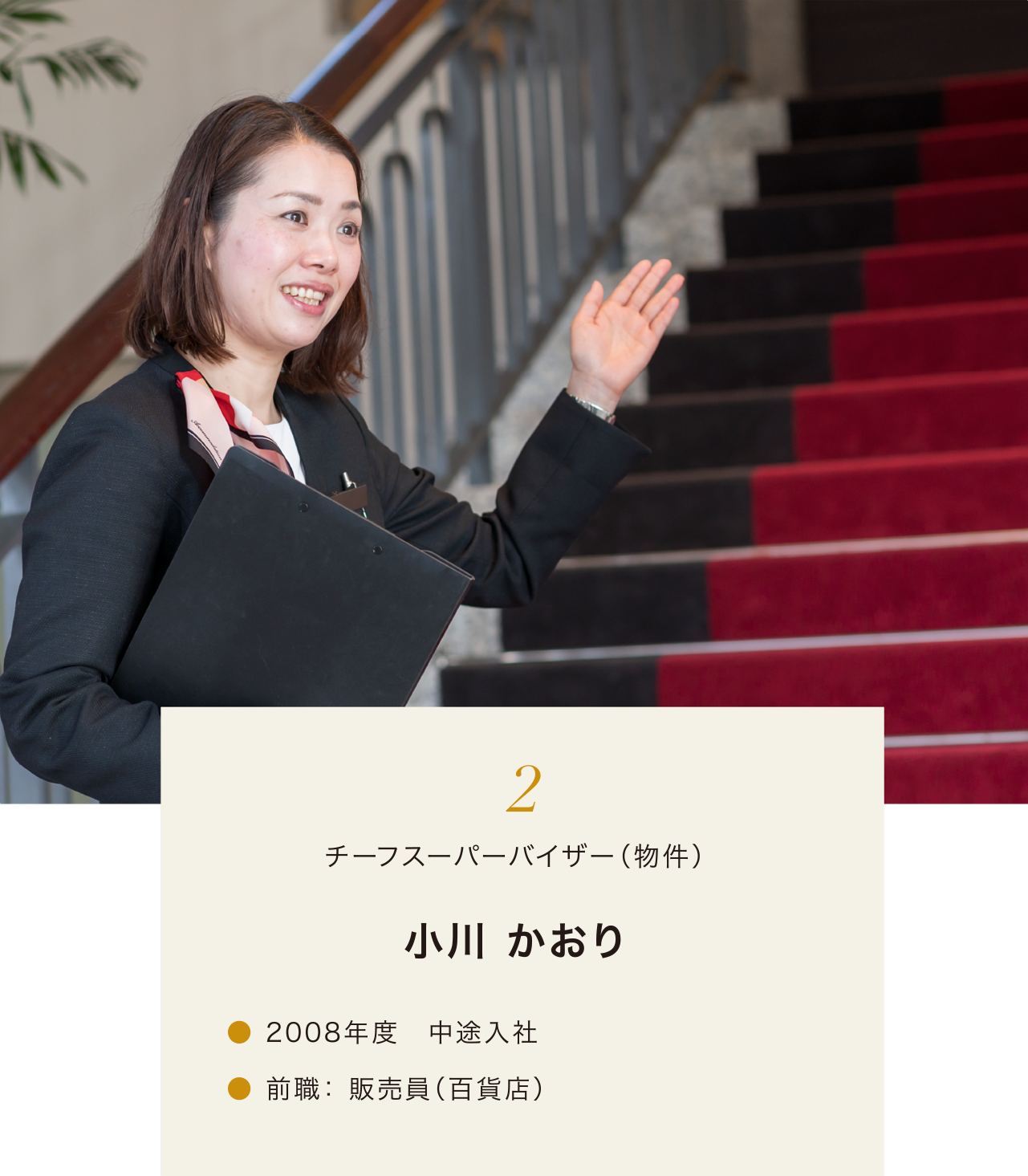 1.スーパーバイザー(物件) 小川かおり 2008年度 中途入社 前職:販売員(百貨店)