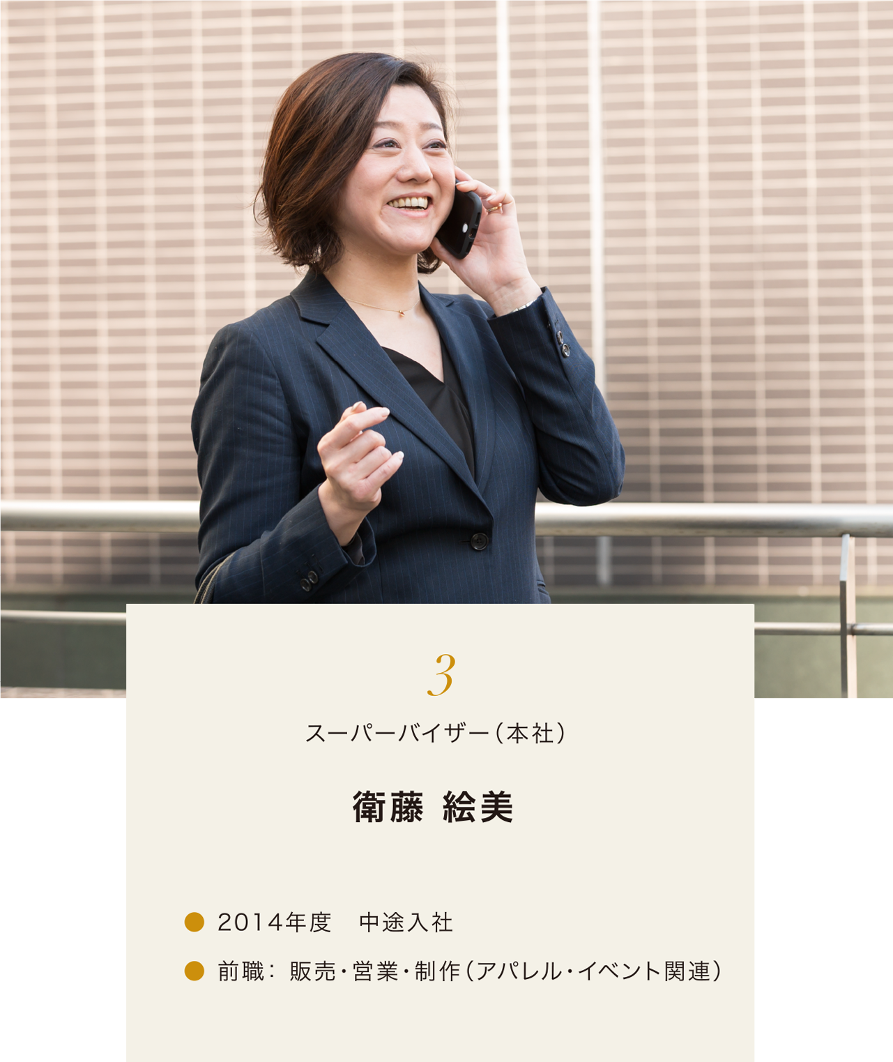 2.スーパーバイザー(本社)衛藤 絵美 2014年度 中途入社 前職: 販売・営業・制作(アパレル・イベント関連)