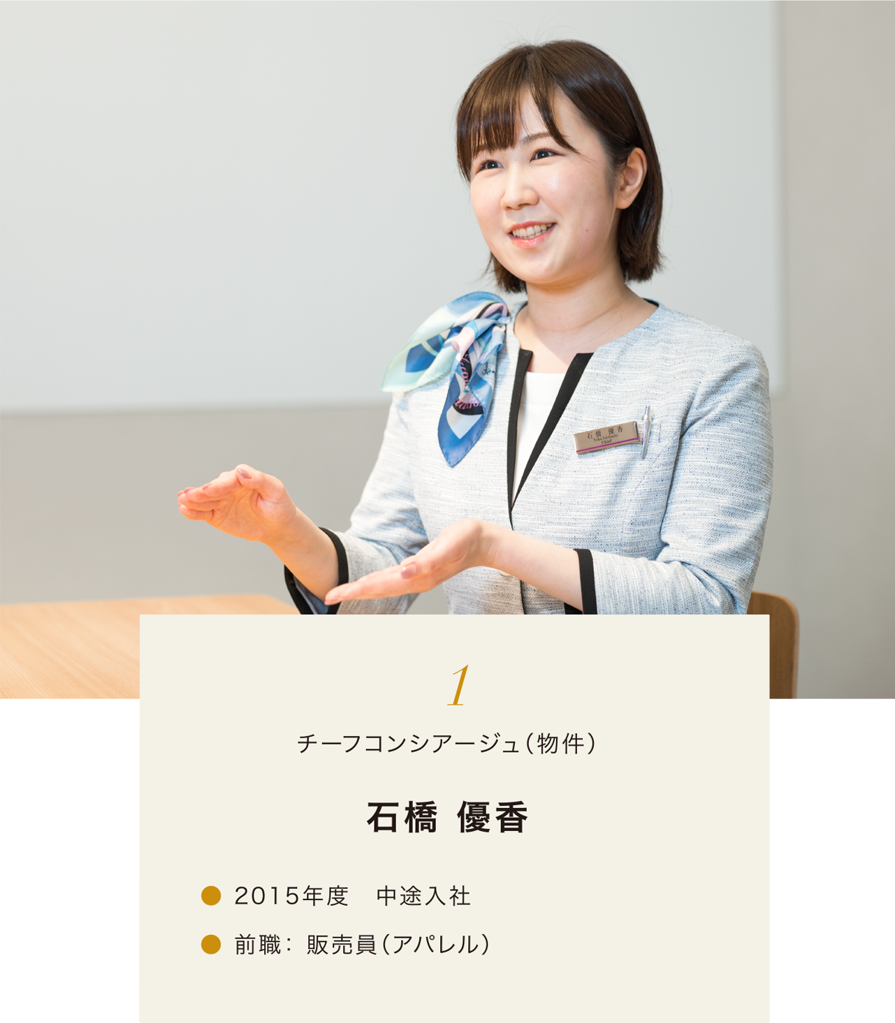 チーフコンシアージュ（物件）石橋 優香 2015年度　中途入社 前職： 販売職（アパレル）