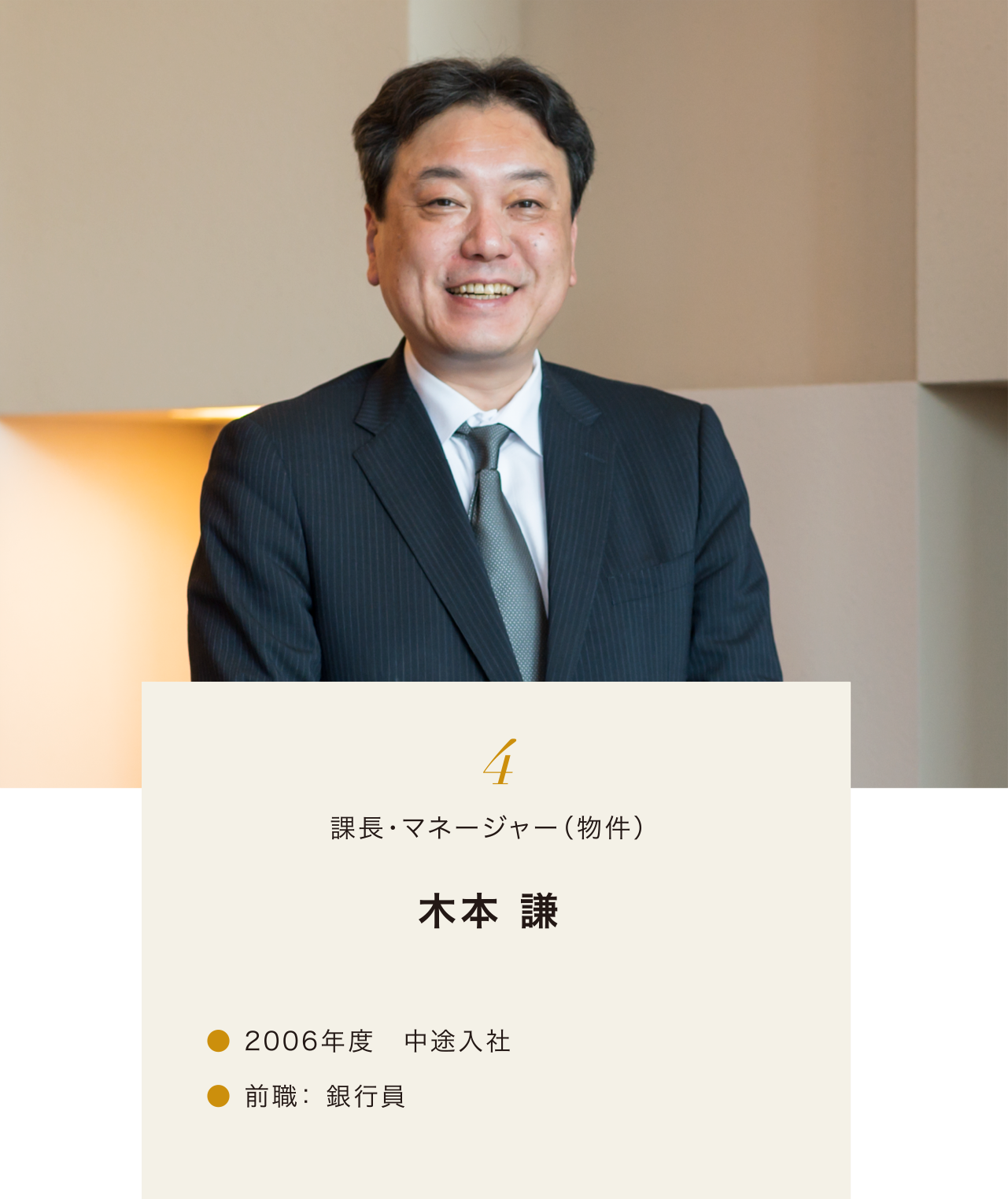 4.マネージャー(物件) 木本 謙 2006年度 中途入社 前職: 銀行員