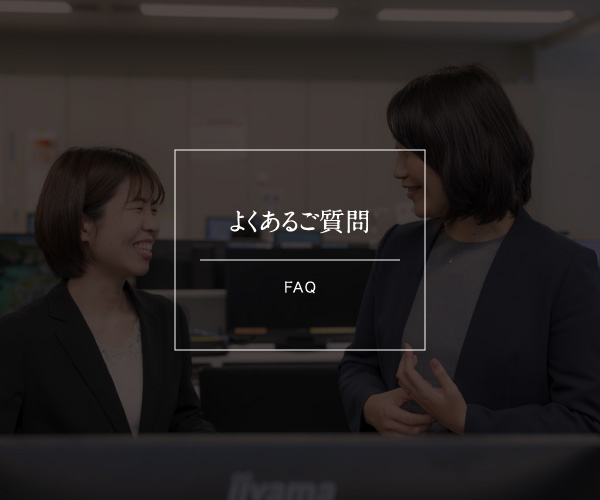 よくあるご質問 FAQ