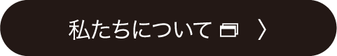 私たちについて