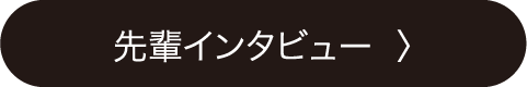 先輩について