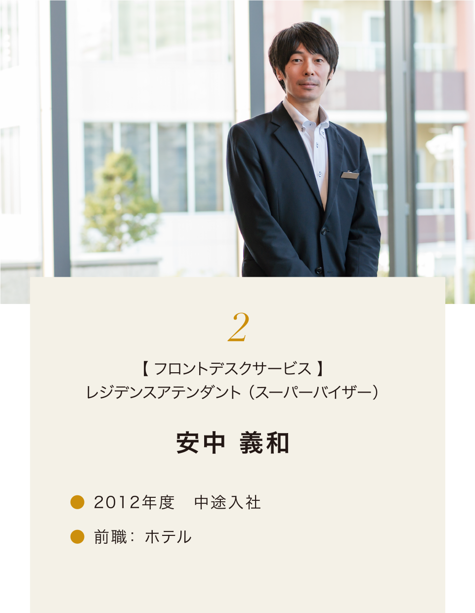 2.【 フロントデスクサービス 】レジデンスアテンダント (スーパーバイザー)安中 義和 2012年度 中途入社 前職: ホテル