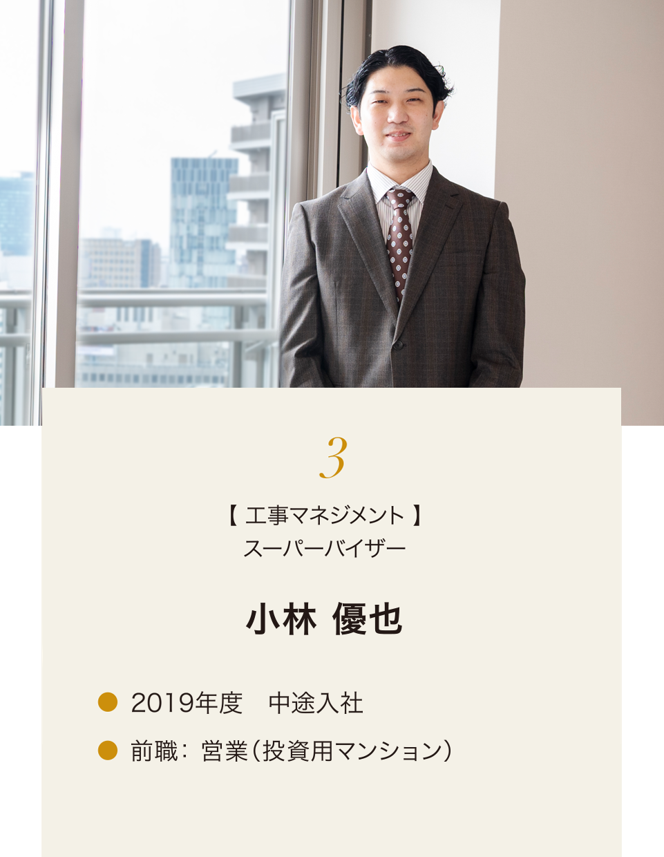 3.【 工事マネジメント 】スーパーバイザー 小林 優也 2019年度 中途入社 前職: 営業(投資用マンション)