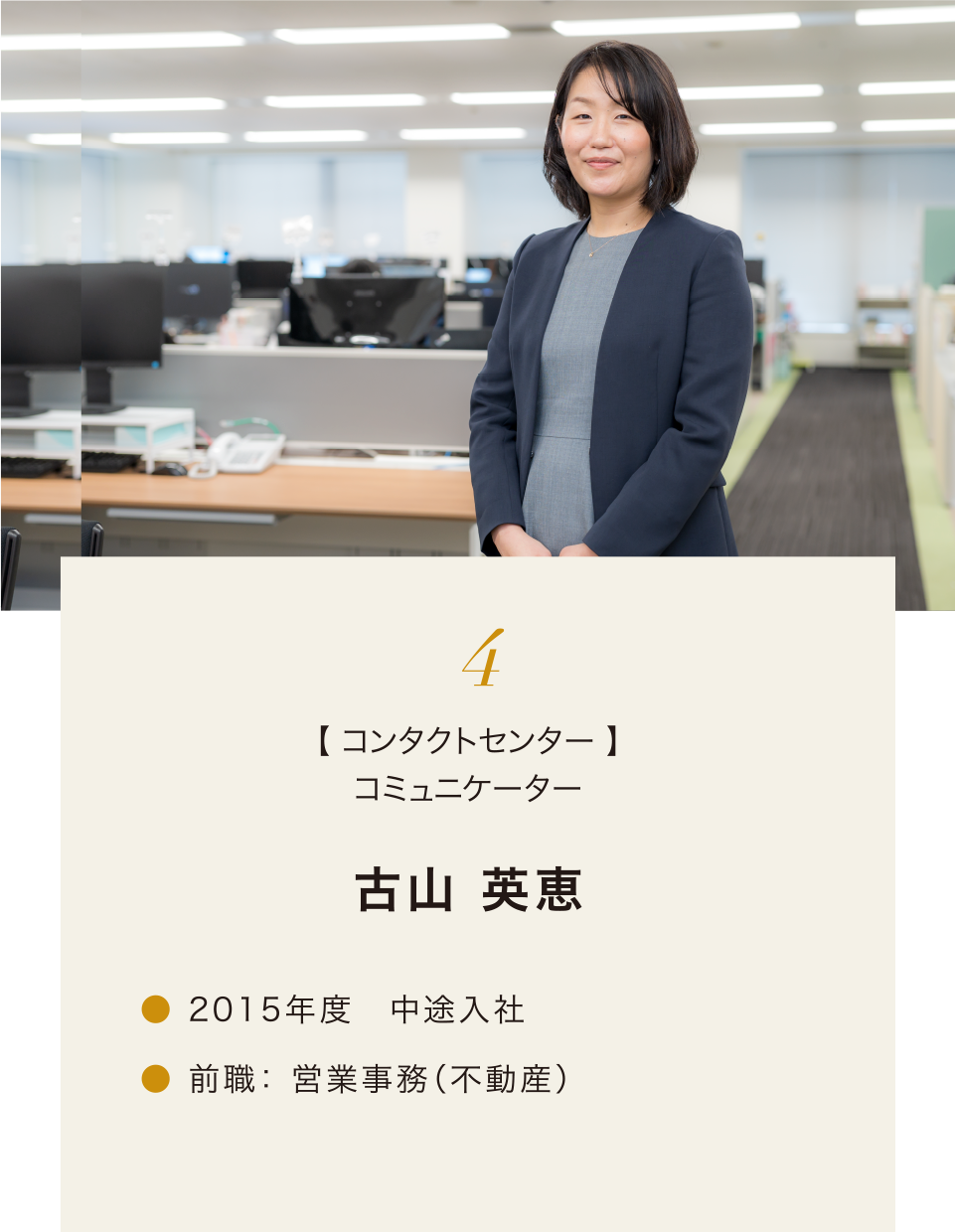 4.【 コンタクトセンター 】コミュニケーター 古山 英恵 2015年度 中途入社 前職: 営業事務(不動産)
