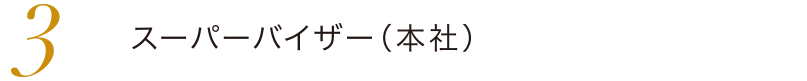 チーフスーパーバイザー（本社）