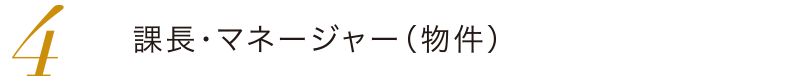 課長・マネージャー（物件）