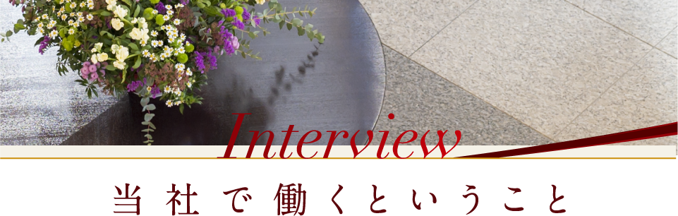 Interivew 当社で働くということ