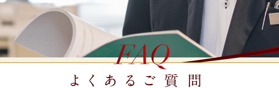 FAQ よくあるご質問