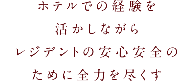 ホテルでの経験を活かしながらレジデントの安心安全のために全力を尽くす