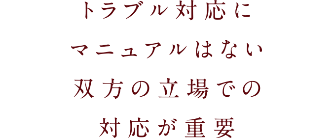 トラブル対応にマニュアルはない双方の立場での対応が重要