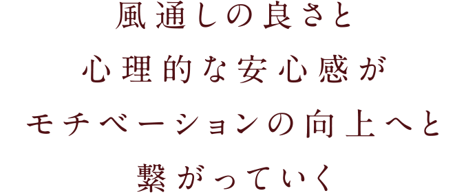 風通しの良さと心理的な安心感がモチベーションの向上へと繋がっていく