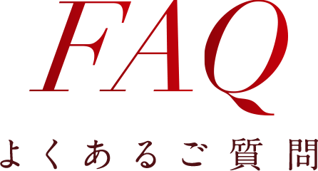 FAQ よくあるご質問