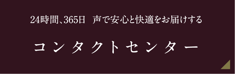 24時間、365日  声で安心と快適をお届けする コンタクトセンター