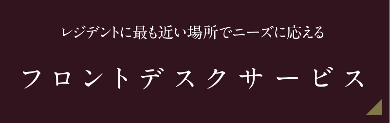 レジデントに最も近い場所でニーズに応える フロントデスクサービス