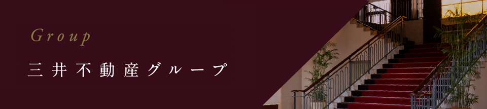 Group 三井不動産グループ