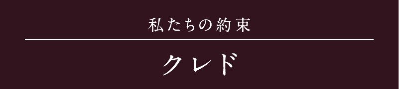 私たちの約束 クレド