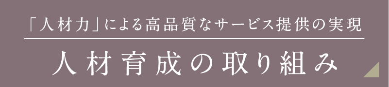 「人材力」による高品質なサービス提供の実現 人材育成の取り組み