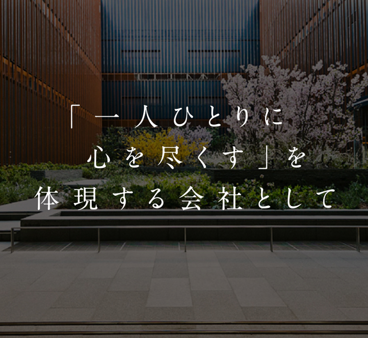 「一人ひとりに心を尽くす」を体現する会社として