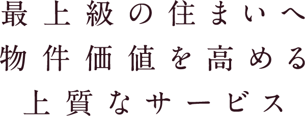 最上級の住まいへ物件価値を高める上質なサービス