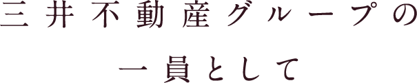 三井不動産グループの一員として