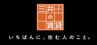 三井の賃貸 いちばんに、住む人のこと